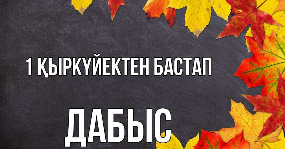 Күн сайын ашық хат с именем, Дабыс 1 қыркүйектен бастап с днем знаний Онлайн тегін жүктеп алу тілектері бар керемет карта 