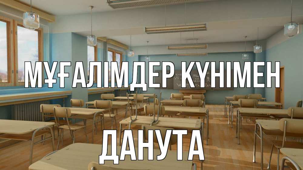 Күн сайын ашық хат с именем, Данута Мұғалімдер күнімен с днем учителя Онлайн тегін жүктеп алу тілектері бар керемет карта 