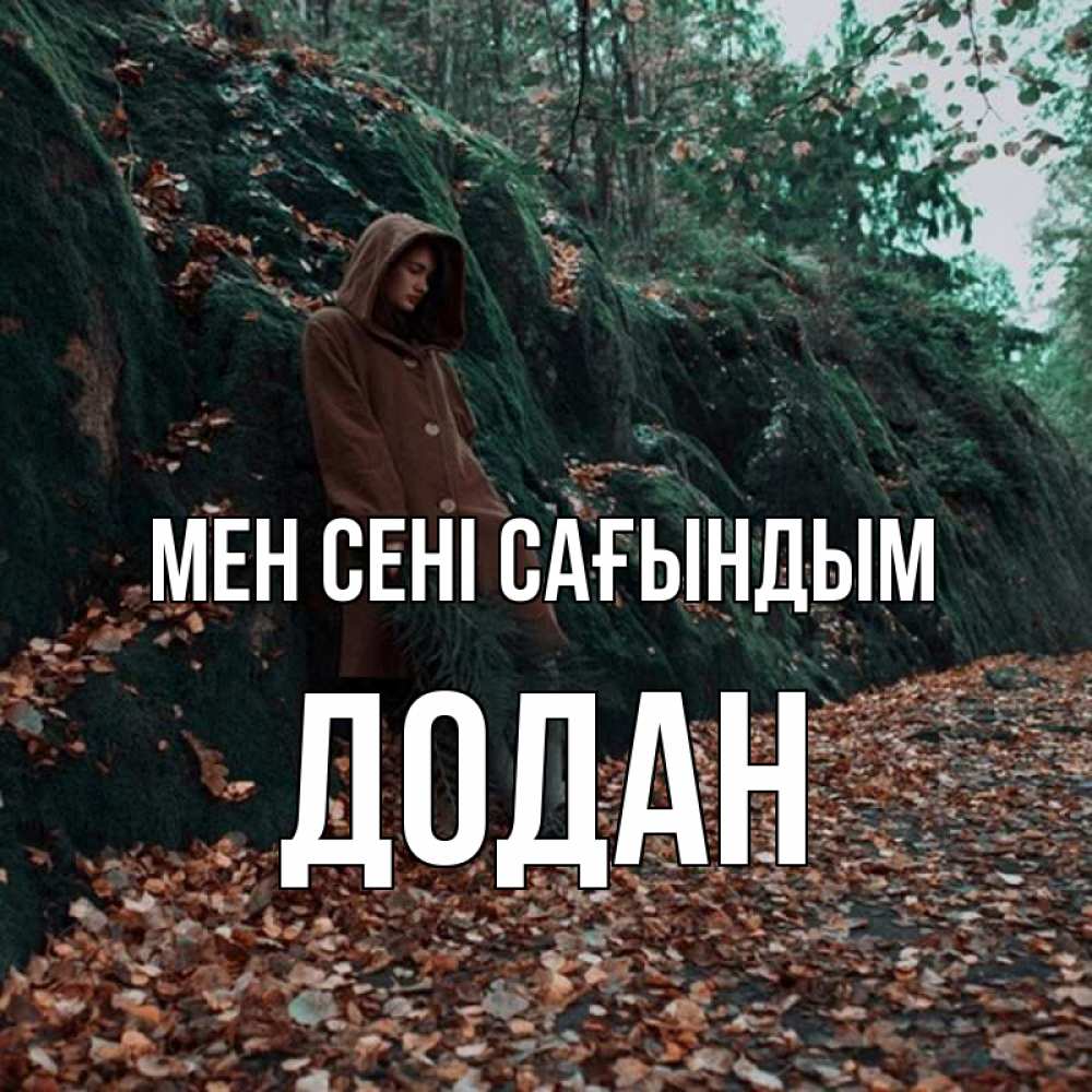 Күн сайын ашық хат с именем, Додан Мен сені сағындым скука 1 Онлайн тегін жүктеп алу тілектері бар керемет карта 