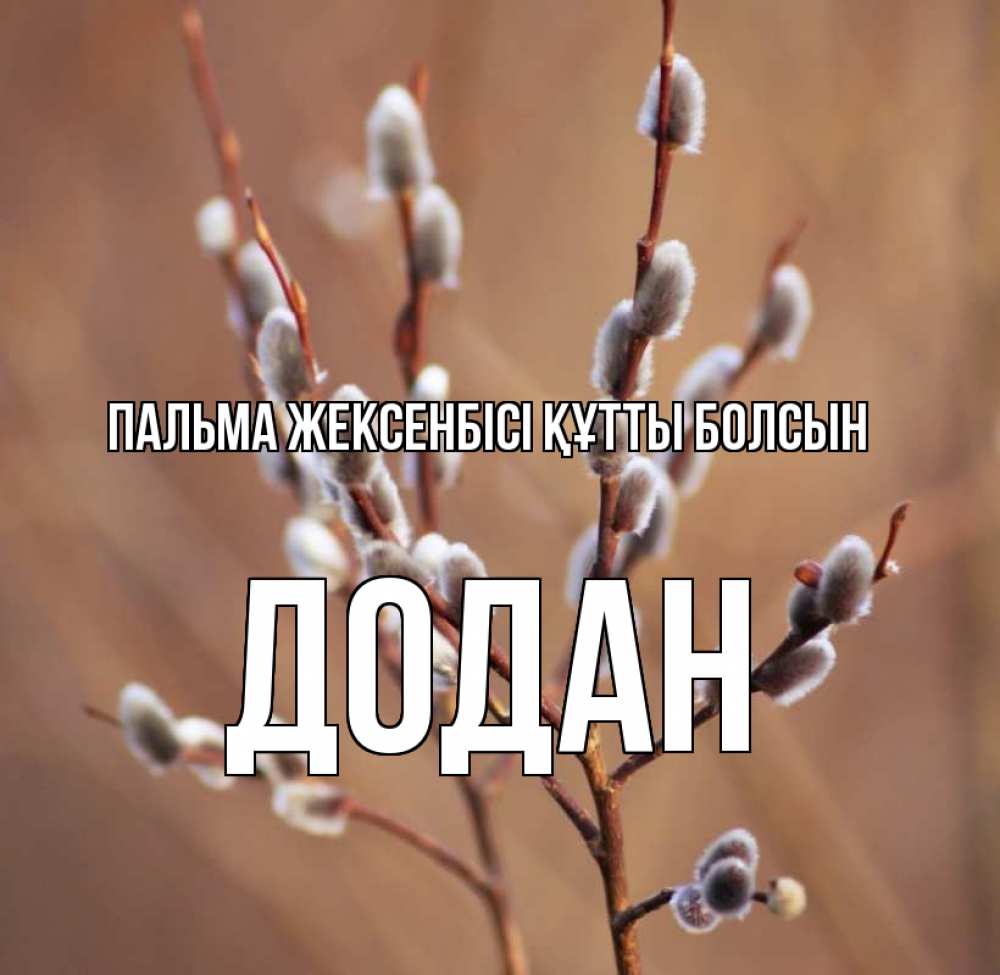 Күн сайын ашық хат с именем, Додан Пальма жексенбісі құтты болсын верба Онлайн тегін жүктеп алу тілектері бар керемет карта 