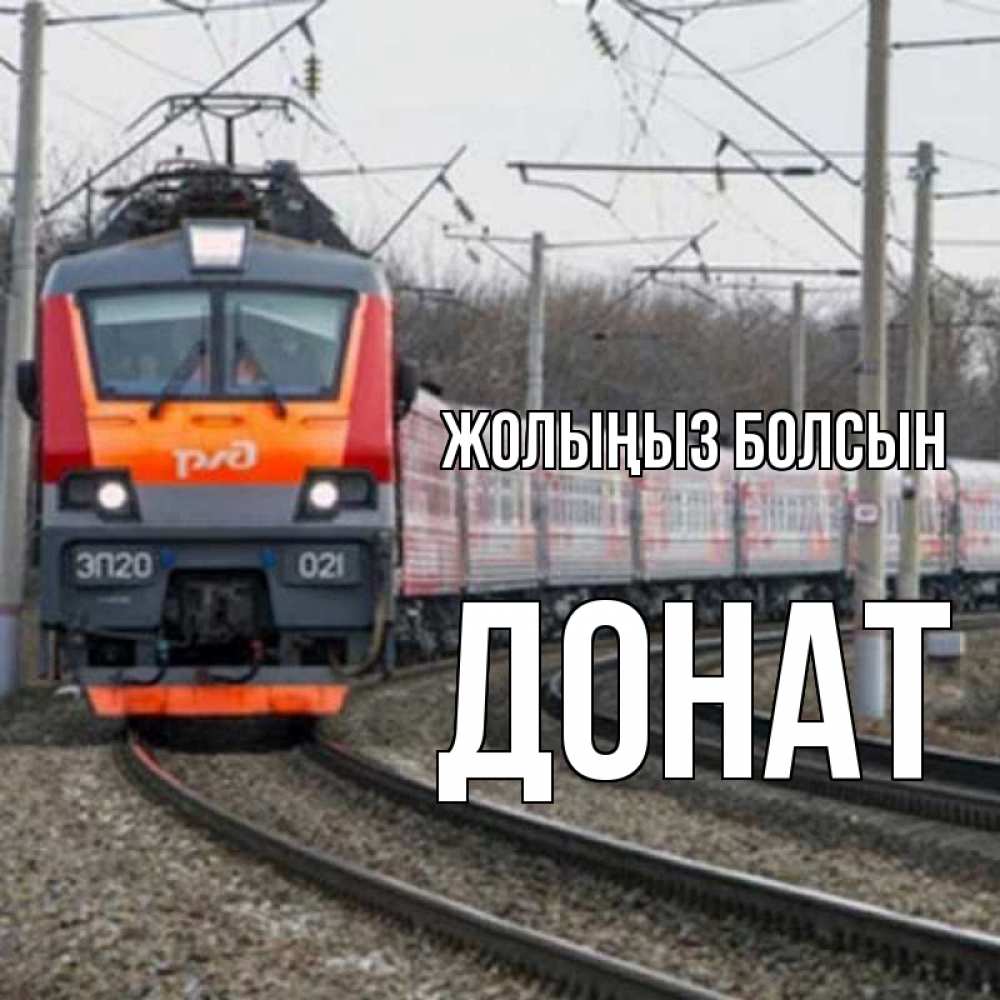 Күн сайын ашық хат с именем, Донат Жолыңыз болсын поезд РЖД Онлайн тегін жүктеп алу тілектері бар керемет карта 