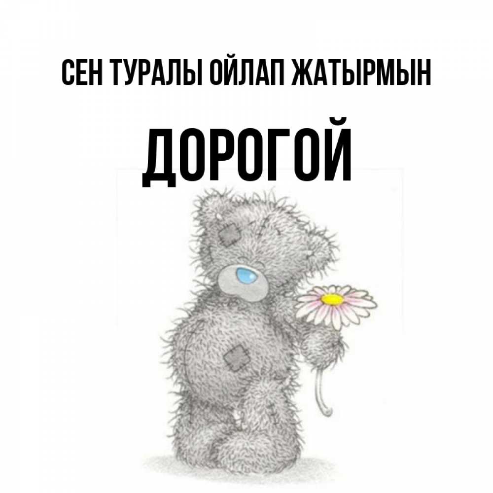 Күн сайын ашық хат с именем, Дорогой Сен туралы ойлап жатырмын мысли только о тебе Онлайн тегін жүктеп алу тілектері бар керемет карта 