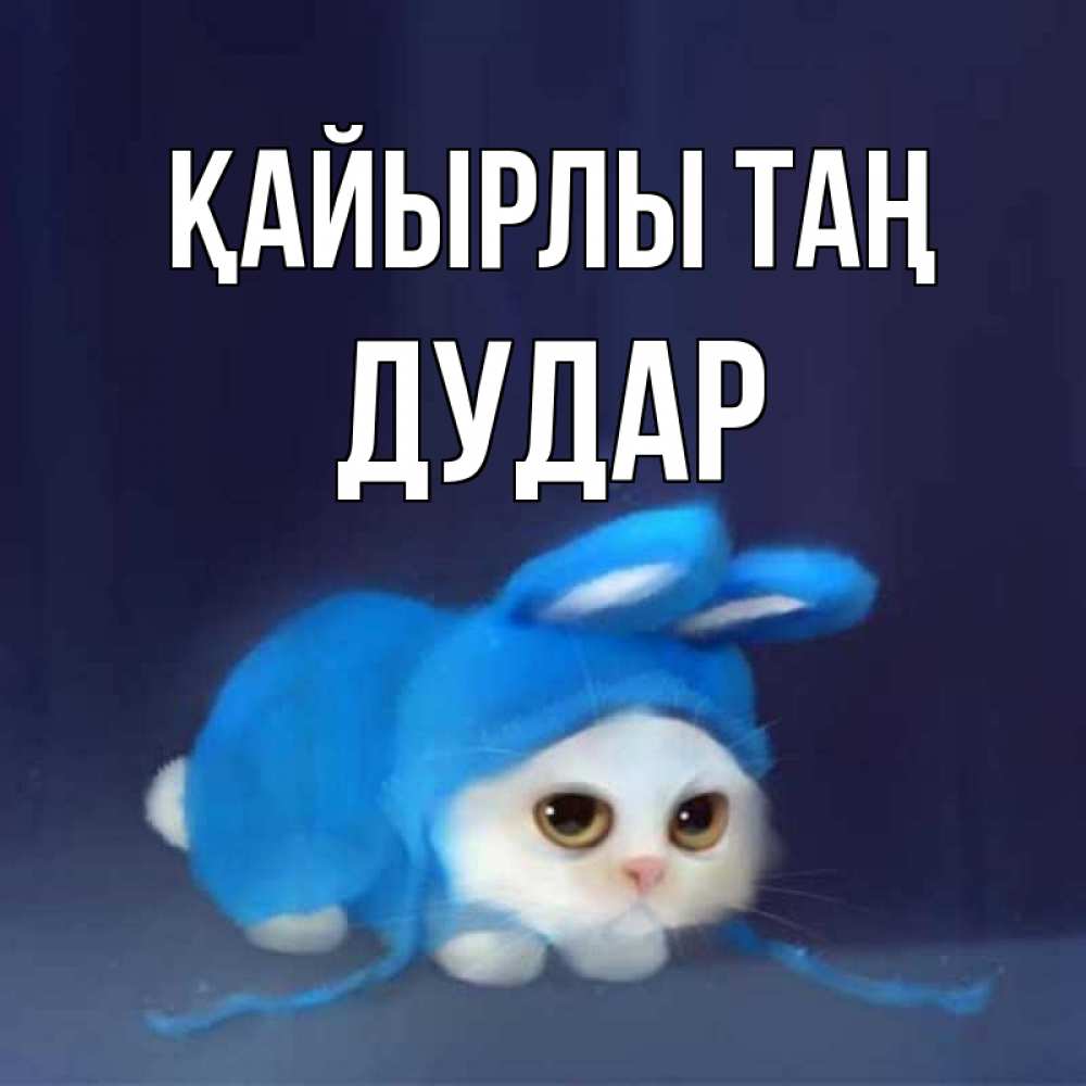 Күн сайын ашық хат с именем, Дудар Қайырлы таң открытки красивые скачать бесплатно Онлайн тегін жүктеп алу тілектері бар керемет карта 