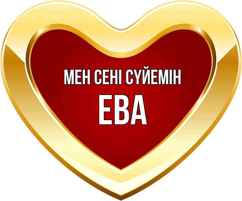 Күн сайын ашық хат с именем, Ева Мен сені сүйемін из краски Онлайн тегін жүктеп алу тілектері бар керемет карта 