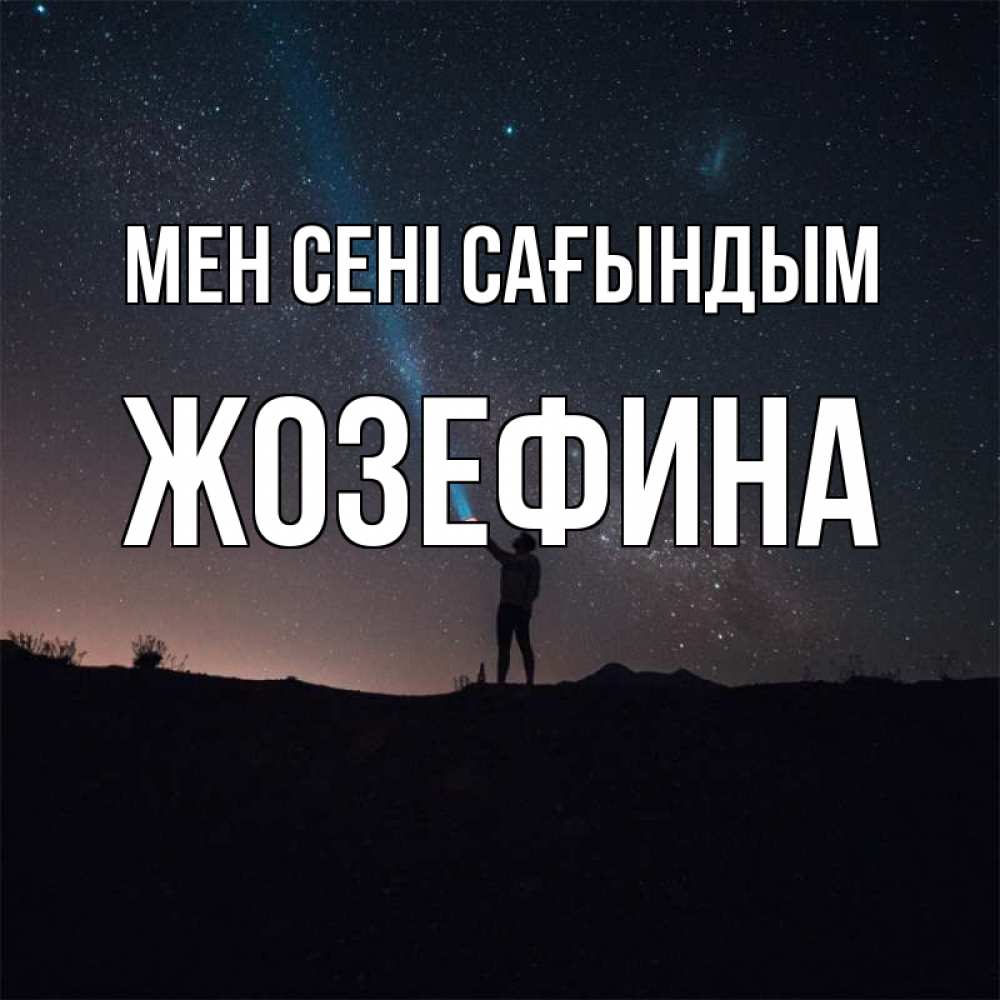 Күн сайын ашық хат с именем, Жозефина Мен сені сағындым звезды и луч света Онлайн тегін жүктеп алу тілектері бар керемет карта 