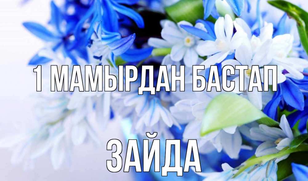 Күн сайын ашық хат с именем, ЗАЙДА 1 мамырдан бастап С 1 мая Онлайн тегін жүктеп алу тілектері бар керемет карта 