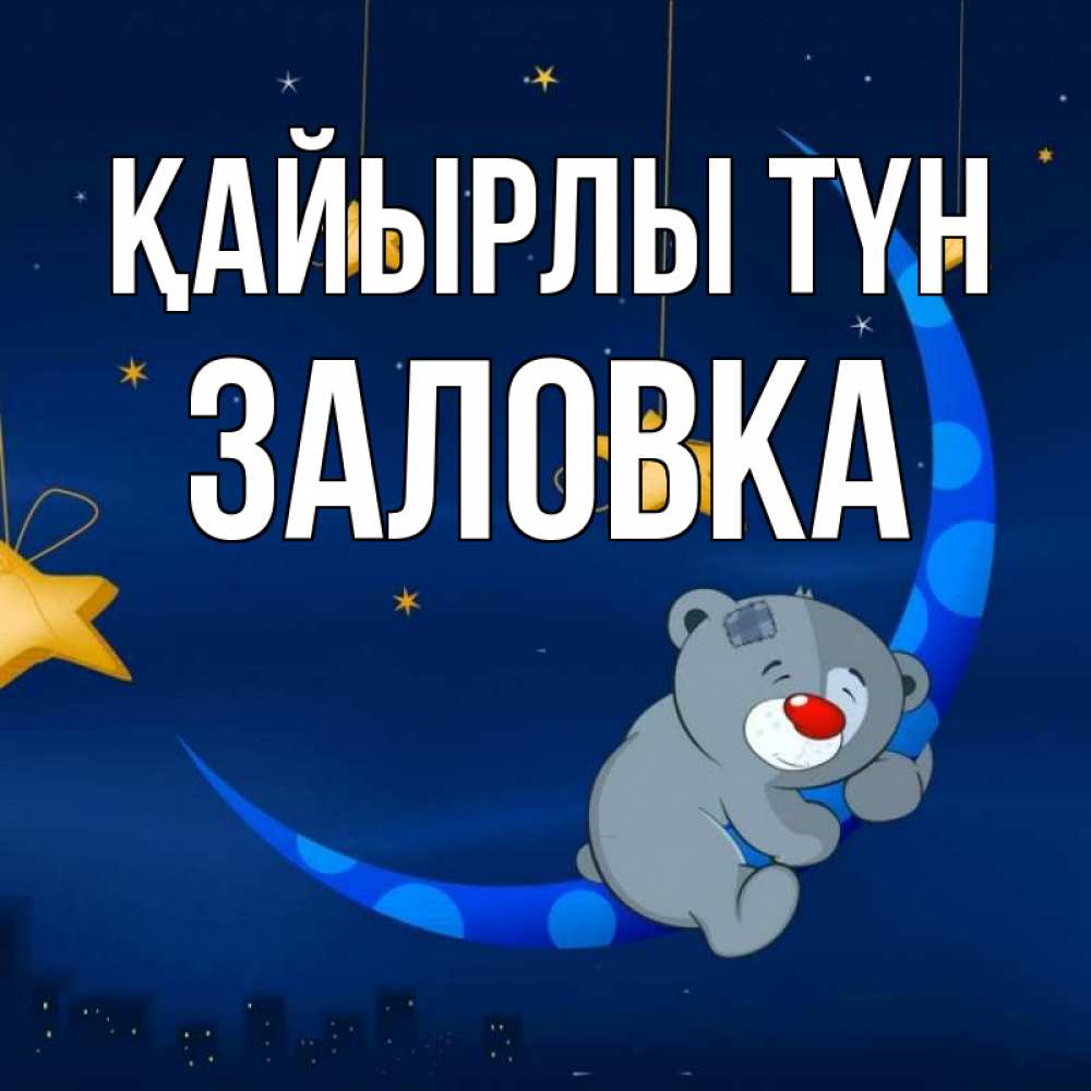 Күн сайын ашық хат с именем, Заловка Қайырлы түн над городом Онлайн тегін жүктеп алу тілектері бар керемет карта 