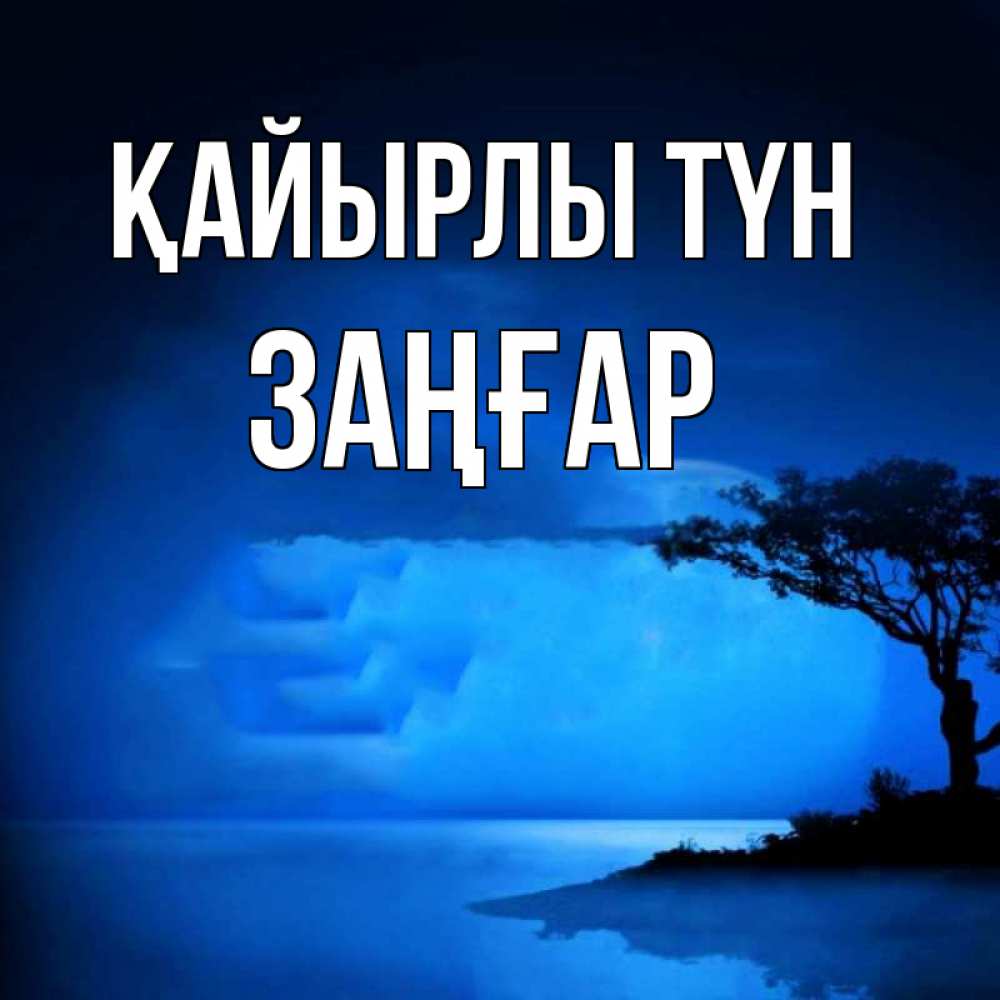 Күн сайын ашық хат с именем, Заңғар Қайырлы түн ночное побережье Онлайн тегін жүктеп алу тілектері бар керемет карта 