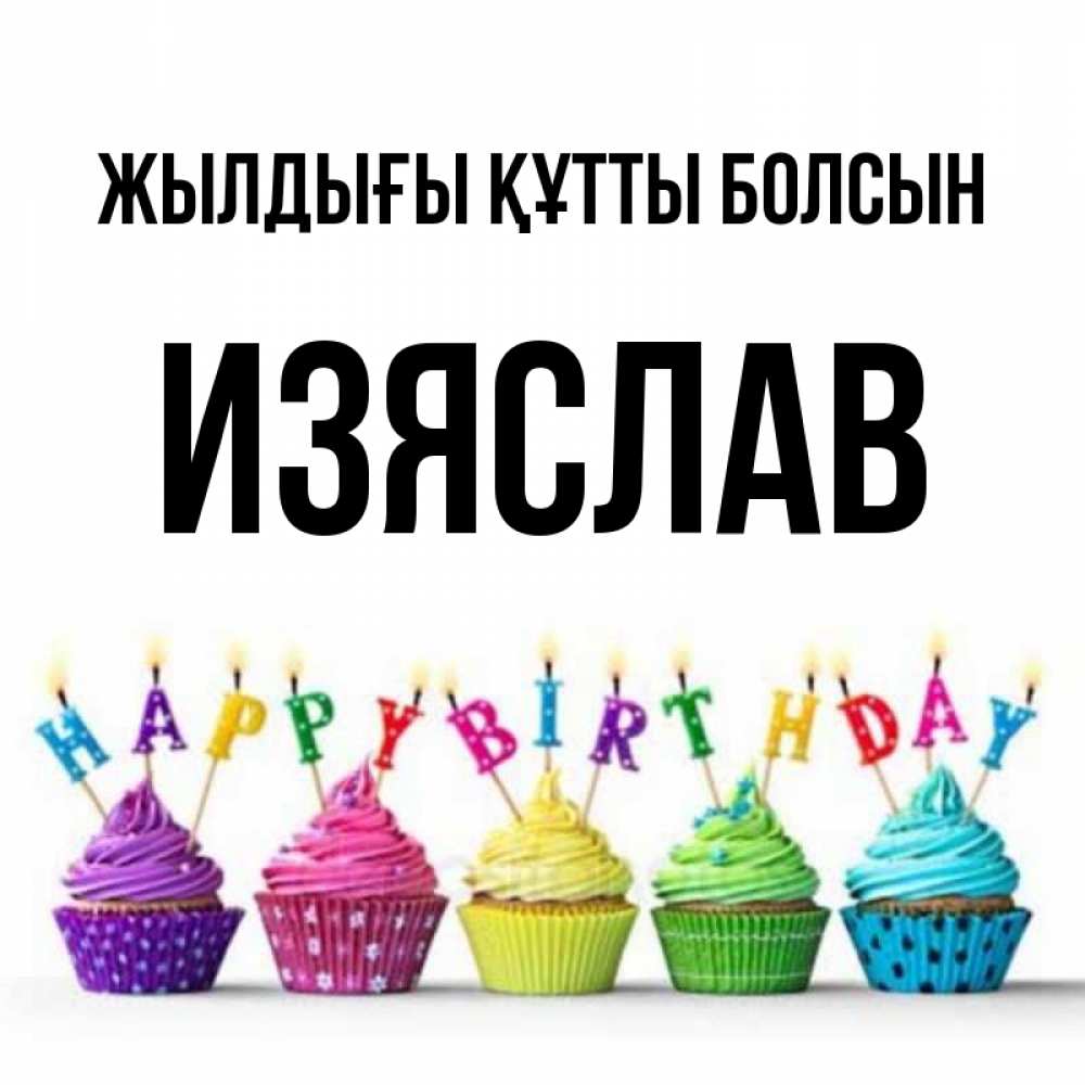 Күн сайын ашық хат с именем, Изяслав Жылдығы құтты болсын открытка ко дню рождения с разноцветными вкусняшками Онлайн тегін жүктеп алу тілектері бар керемет карта 