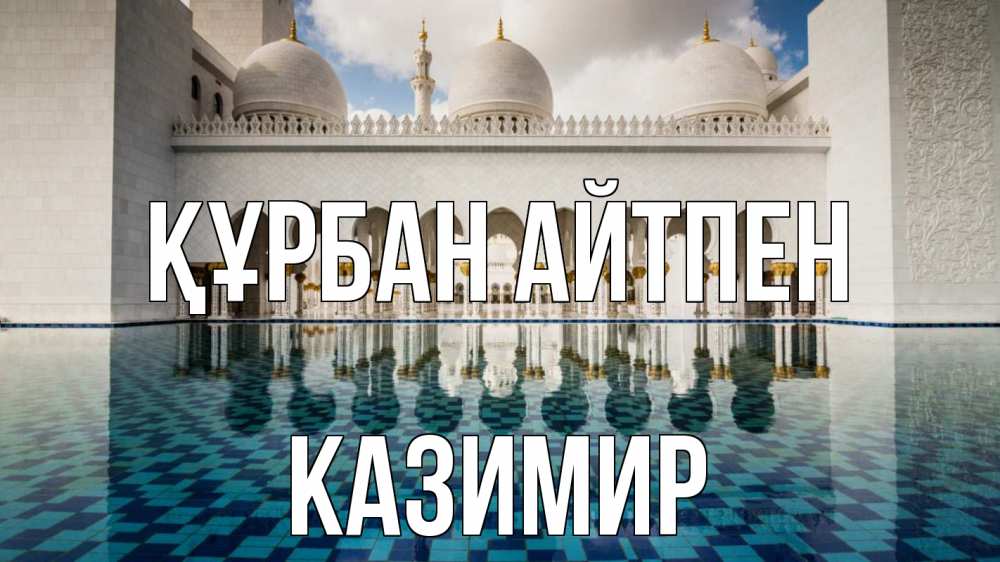 Күн сайын ашық хат с именем, Казимир Құрбан айтпен мечеть Онлайн тегін жүктеп алу тілектері бар керемет карта 