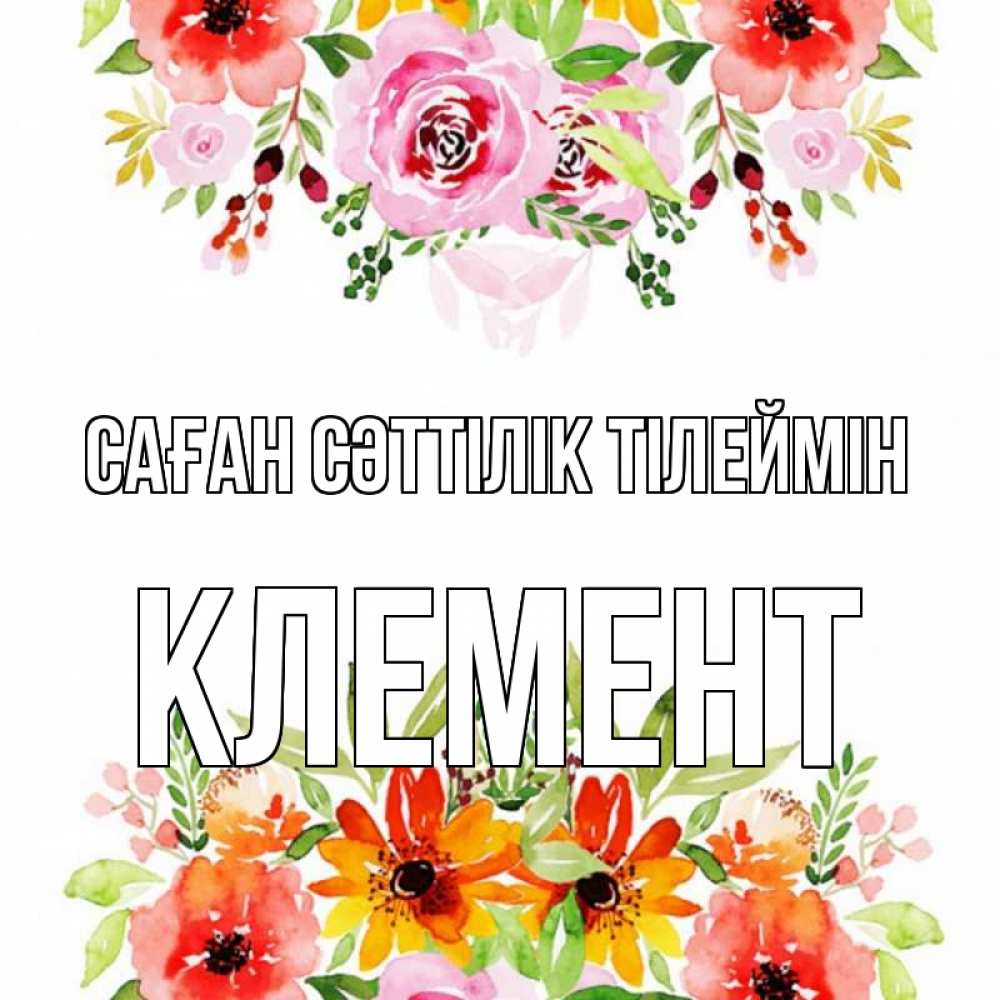 Күн сайын ашық хат с именем, Клемент Саған сәттілік тілеймін открытка с цветами акварелью Онлайн тегін жүктеп алу тілектері бар керемет карта 