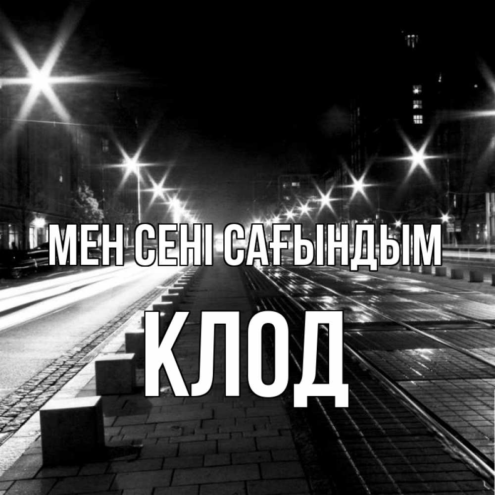 Күн сайын ашық хат с именем, Клод Мен сені сағындым проспект Онлайн тегін жүктеп алу тілектері бар керемет карта 