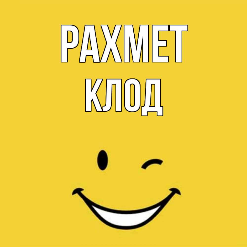 Күн сайын ашық хат с именем, Клод рахмет благодарю и улыбаюсь Онлайн тегін жүктеп алу тілектері бар керемет карта 