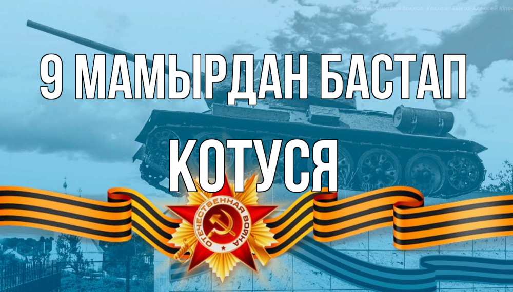 Күн сайын ашық хат с именем, Котуся 9 мамырдан бастап 9 мая Онлайн тегін жүктеп алу тілектері бар керемет карта 