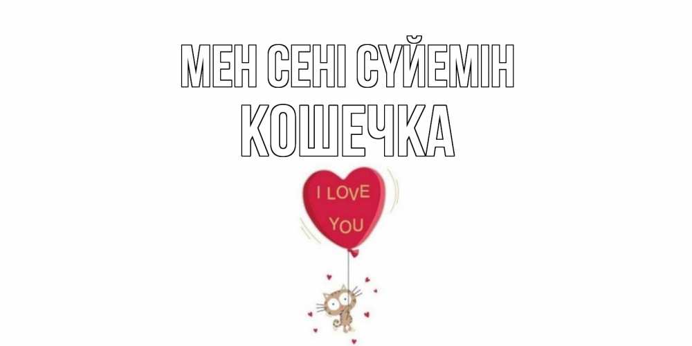 Күн сайын ашық хат с именем, Кошечка Мен сені сүйемін кот, сердце Онлайн тегін жүктеп алу тілектері бар керемет карта 