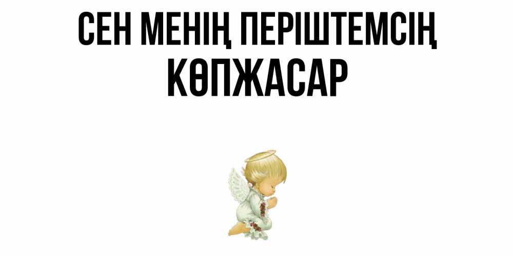 Күн сайын ашық хат с именем, Көпжасар Сен менің періштемсің ангел Онлайн тегін жүктеп алу тілектері бар керемет карта 