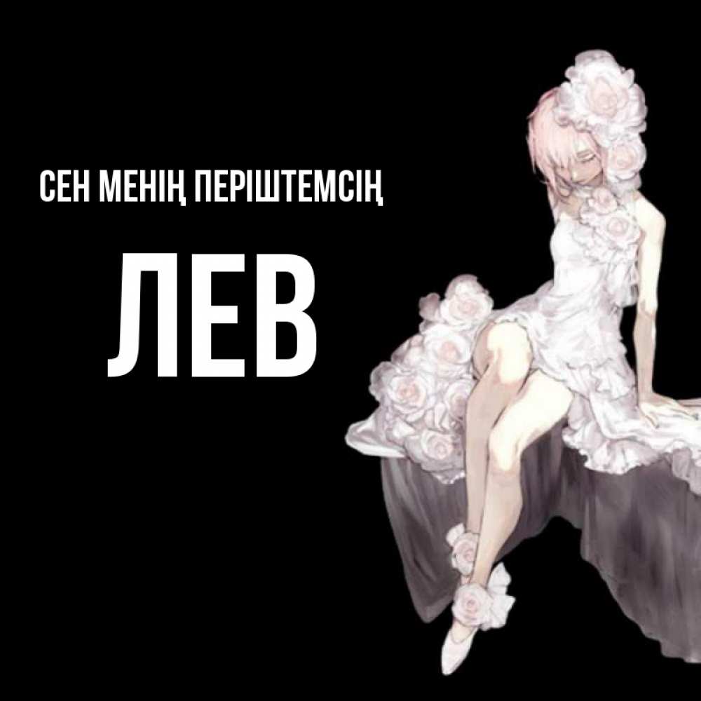 Күн сайын ашық хат с именем, Лев Сен менің періштемсің девушка в стиле аниме как ангел Онлайн тегін жүктеп алу тілектері бар керемет карта 