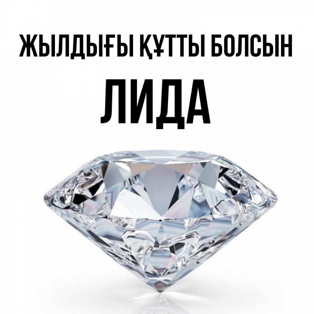 Күн сайын ашық хат с именем, Лида Жылдығы құтты болсын к пожеланием быть богатым Онлайн тегін жүктеп алу тілектері бар керемет карта 
