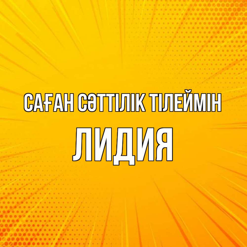 Күн сайын ашық хат с именем, Лидия Саған сәттілік тілеймін фон Онлайн тегін жүктеп алу тілектері бар керемет карта 