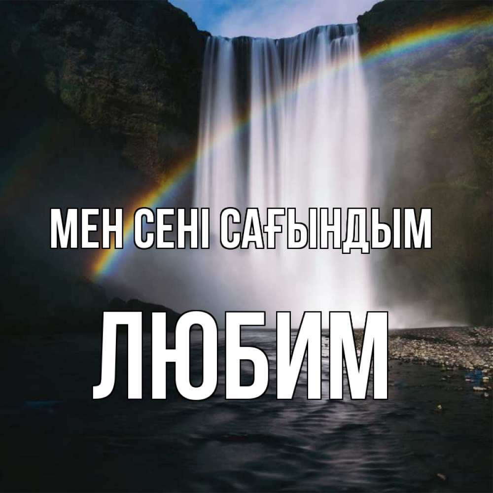 Күн сайын ашық хат с именем, Любим Мен сені сағындым иди скорее ко мне Онлайн тегін жүктеп алу тілектері бар керемет карта 