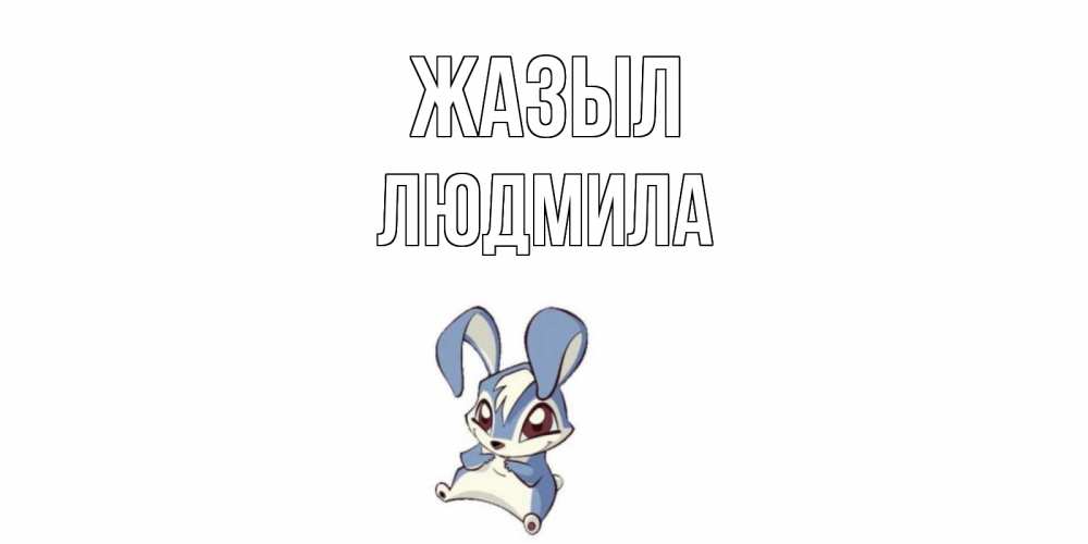 Күн сайын ашық хат с именем, Людмила Жазыл серый заяц на открытке про выздоравление Онлайн тегін жүктеп алу тілектері бар керемет карта 