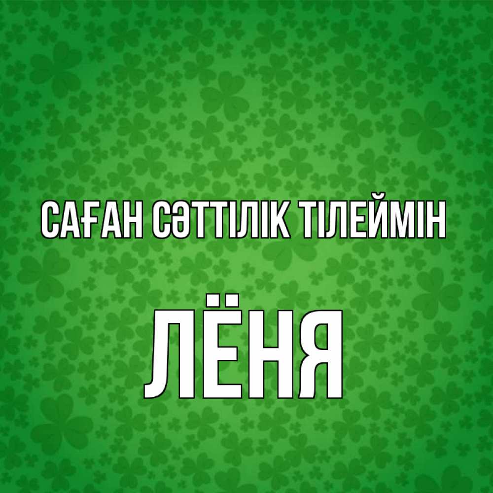 Күн сайын ашық хат с именем, Лёня Саған сәттілік тілеймін много листочков на удачу Онлайн тегін жүктеп алу тілектері бар керемет карта 