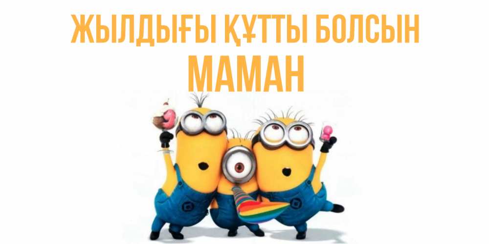 Күн сайын ашық хат с именем, МАМАН Жылдығы құтты болсын миньоны Онлайн тегін жүктеп алу тілектері бар керемет карта 