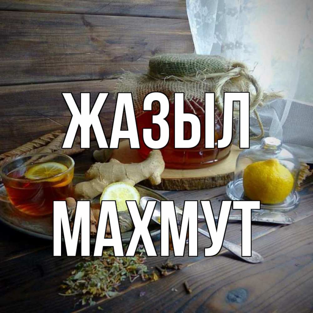 Күн сайын ашық хат с именем, МАХМУТ Жазыл банка с медом Онлайн тегін жүктеп алу тілектері бар керемет карта 