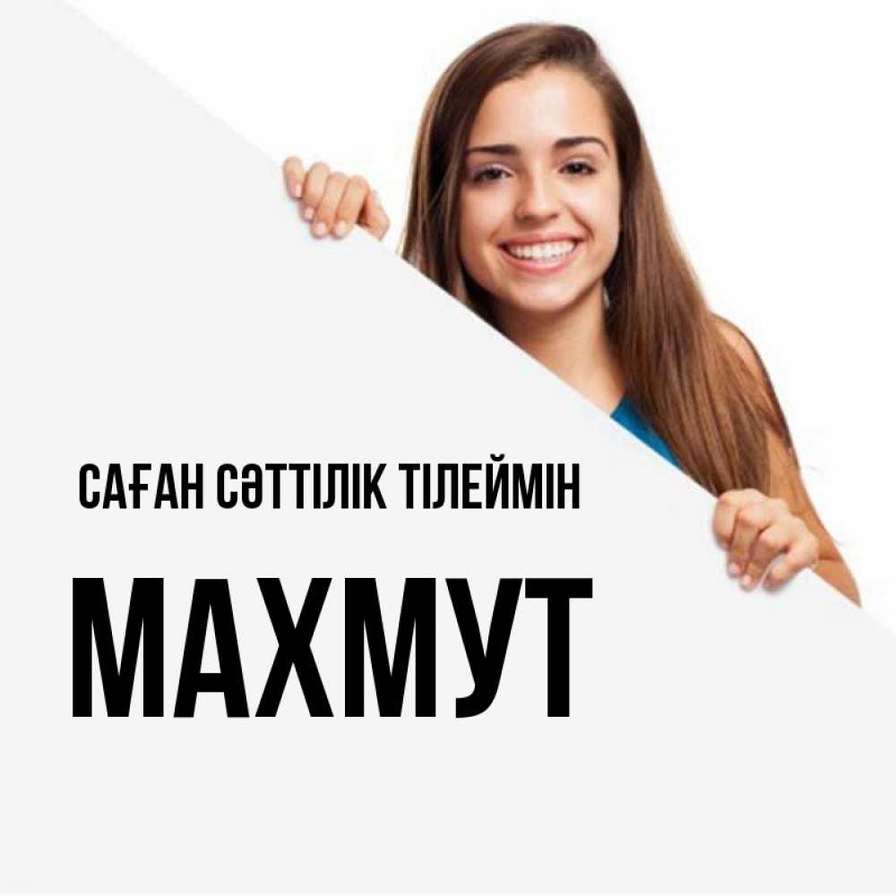 Күн сайын ашық хат с именем, МАХМУТ Саған сәттілік тілеймін пусть тебе сегодня повезет Онлайн тегін жүктеп алу тілектері бар керемет карта 