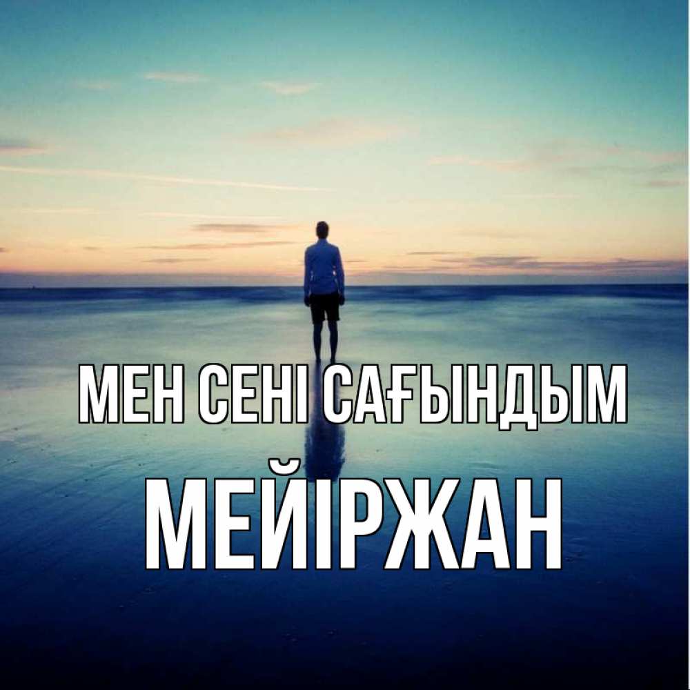 Күн сайын ашық хат с именем, МЕЙІРЖАН Мен сені сағындым зима Онлайн тегін жүктеп алу тілектері бар керемет карта 