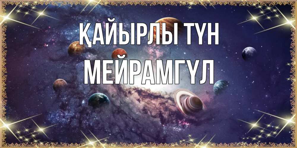 Күн сайын ашық хат с именем, МЕЙРАМГҮЛ Қайырлы түн желаем хорошей ночи Онлайн тегін жүктеп алу тілектері бар керемет карта 