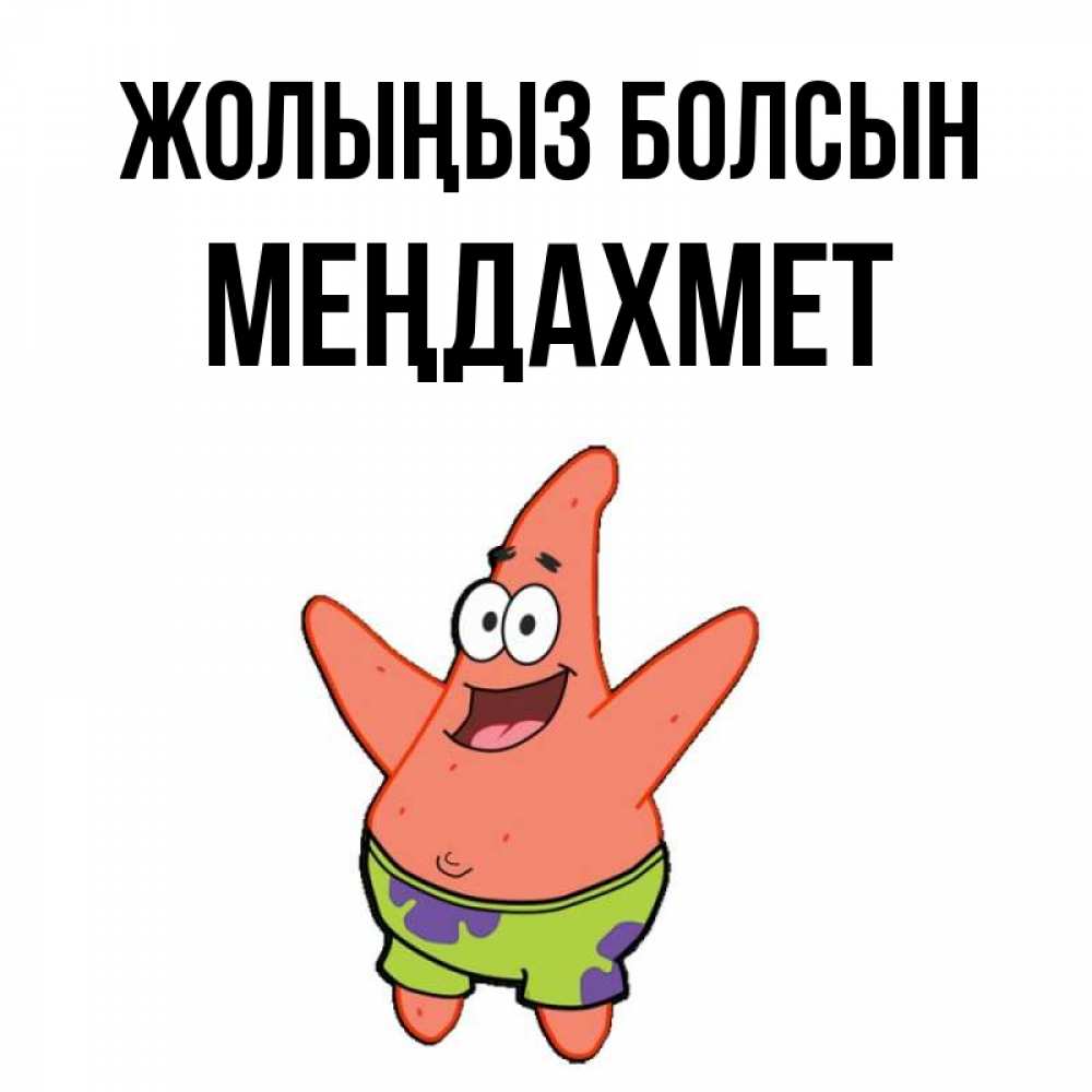 Күн сайын ашық хат с именем, МЕҢДАХМЕТ Жолыңыз болсын желает тебе хорошей дороги Онлайн тегін жүктеп алу тілектері бар керемет карта 