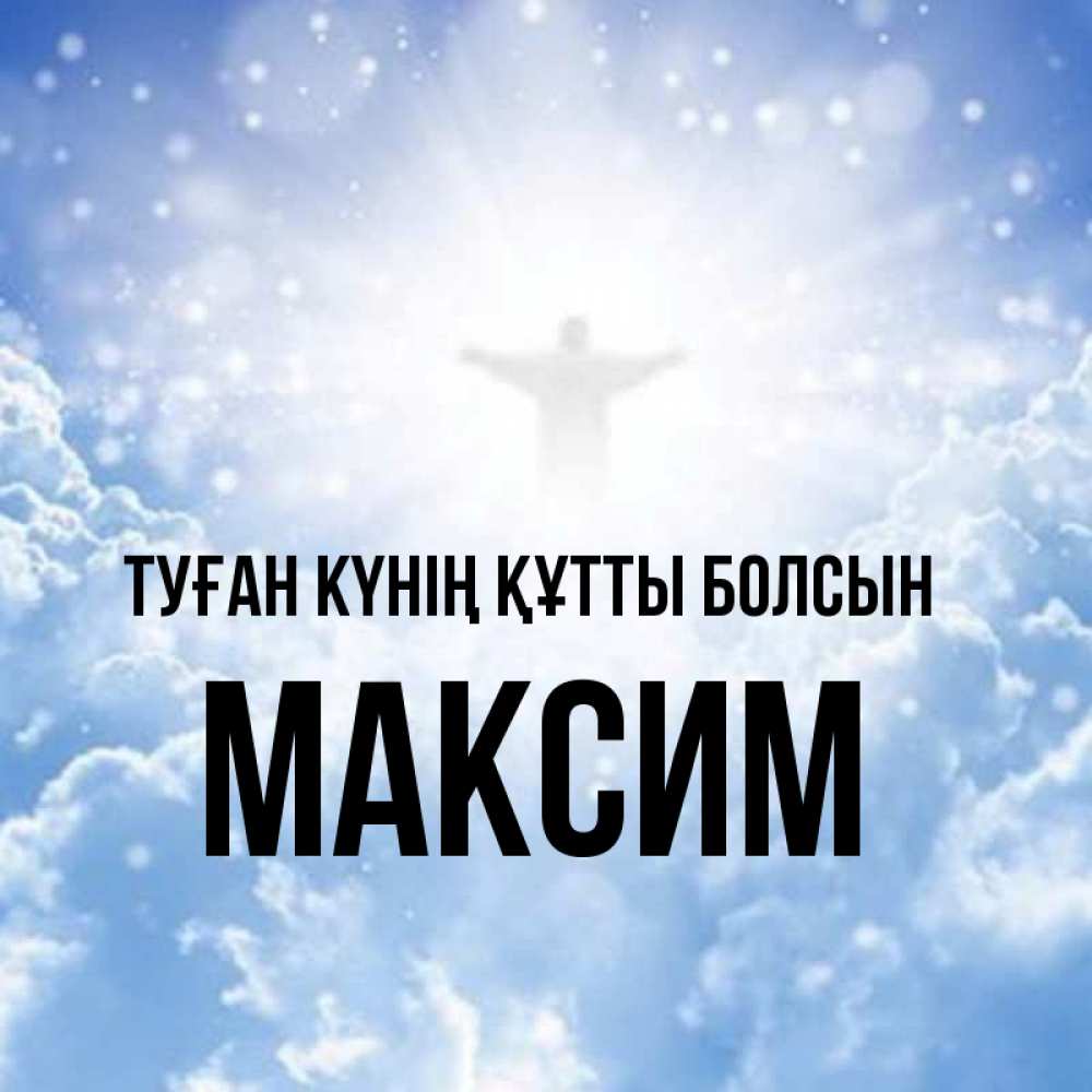 Күн сайын ашық хат с именем, Максим Туған күнің құтты болсын ангел на облаках в свете солнца Онлайн тегін жүктеп алу тілектері бар керемет карта 