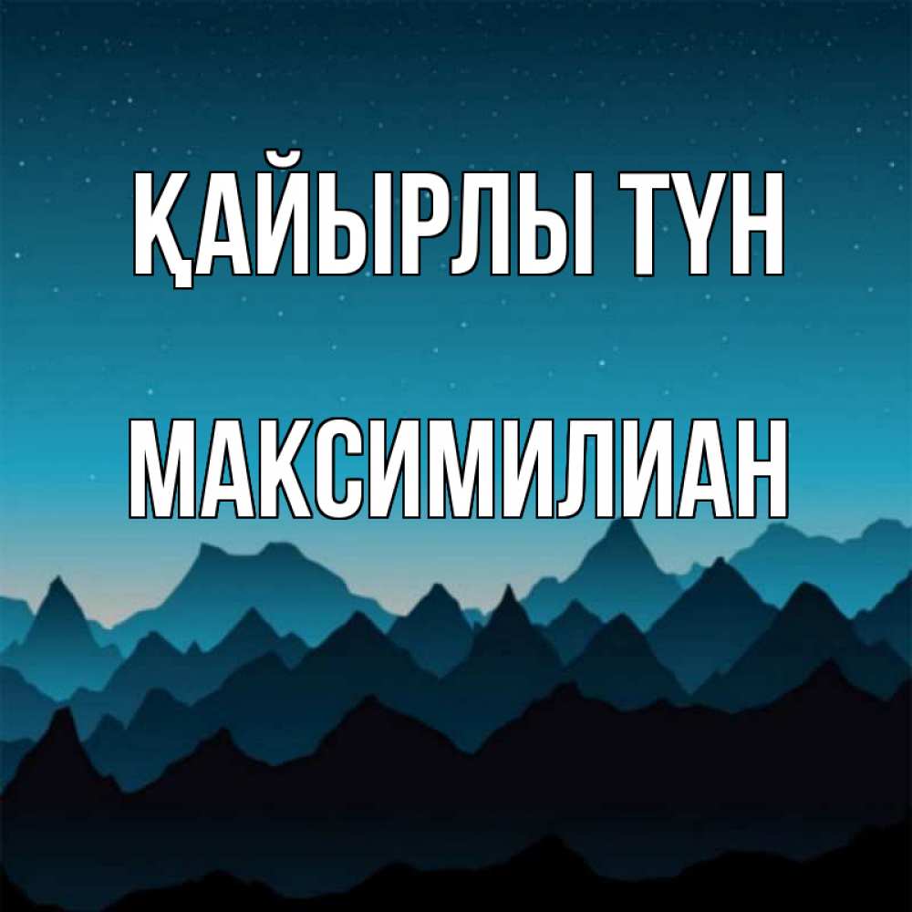 Күн сайын ашық хат с именем, Максимилиан Қайырлы түн сладких снов звездное небо Онлайн тегін жүктеп алу тілектері бар керемет карта 