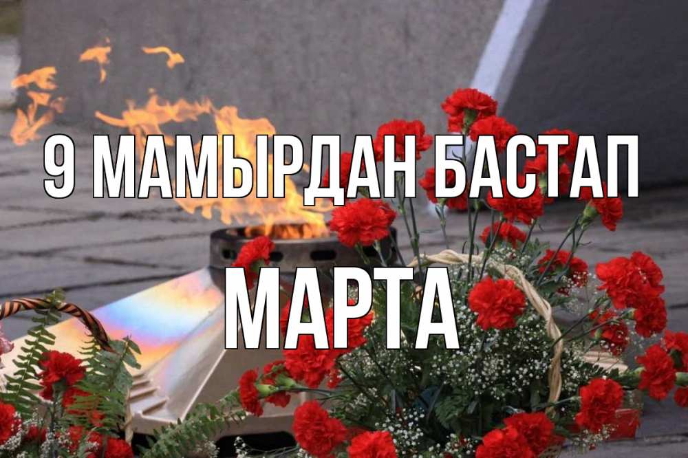 Күн сайын ашық хат с именем, Марта 9 мамырдан бастап 9 мая Онлайн тегін жүктеп алу тілектері бар керемет карта 