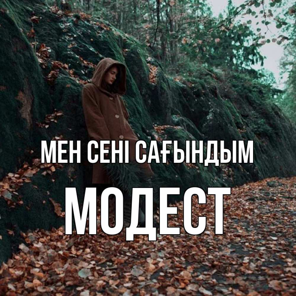 Күн сайын ашық хат с именем, Модест Мен сені сағындым скука 1 Онлайн тегін жүктеп алу тілектері бар керемет карта 