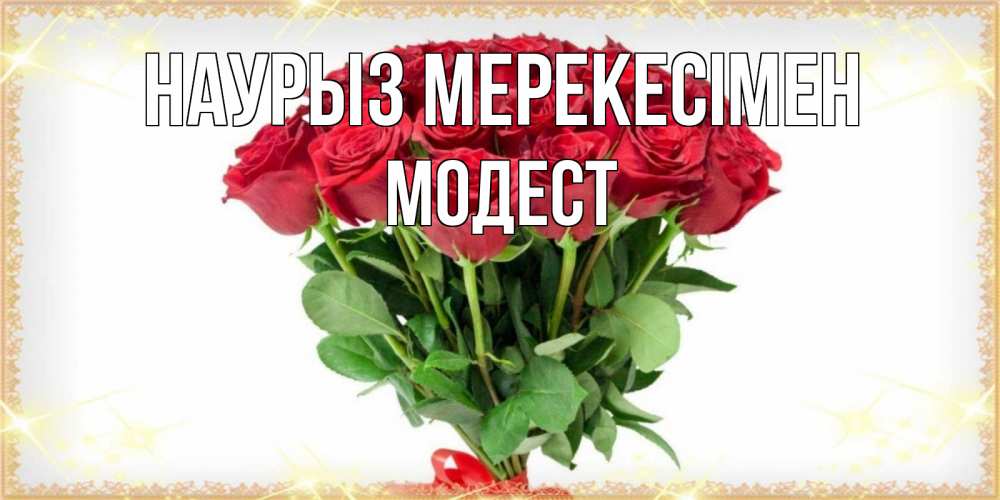 Күн сайын ашық хат с именем, Модест Наурыз мерекесімен самый огромный букет для милых дам Онлайн тегін жүктеп алу тілектері бар керемет карта 