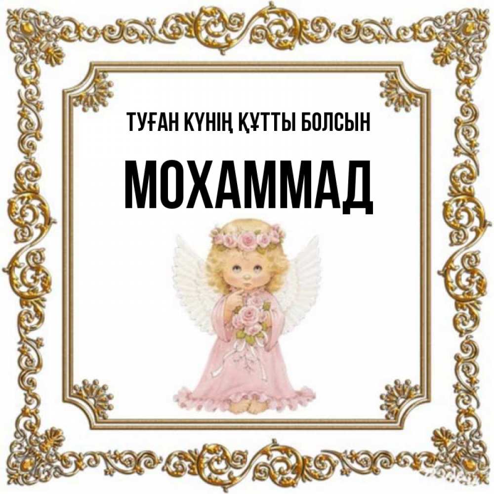 Күн сайын ашық хат с именем, Мохаммад Туған күнің құтты болсын девочка ангел с крыльями и цветами в розовом платье Онлайн тегін жүктеп алу тілектері бар керемет карта 