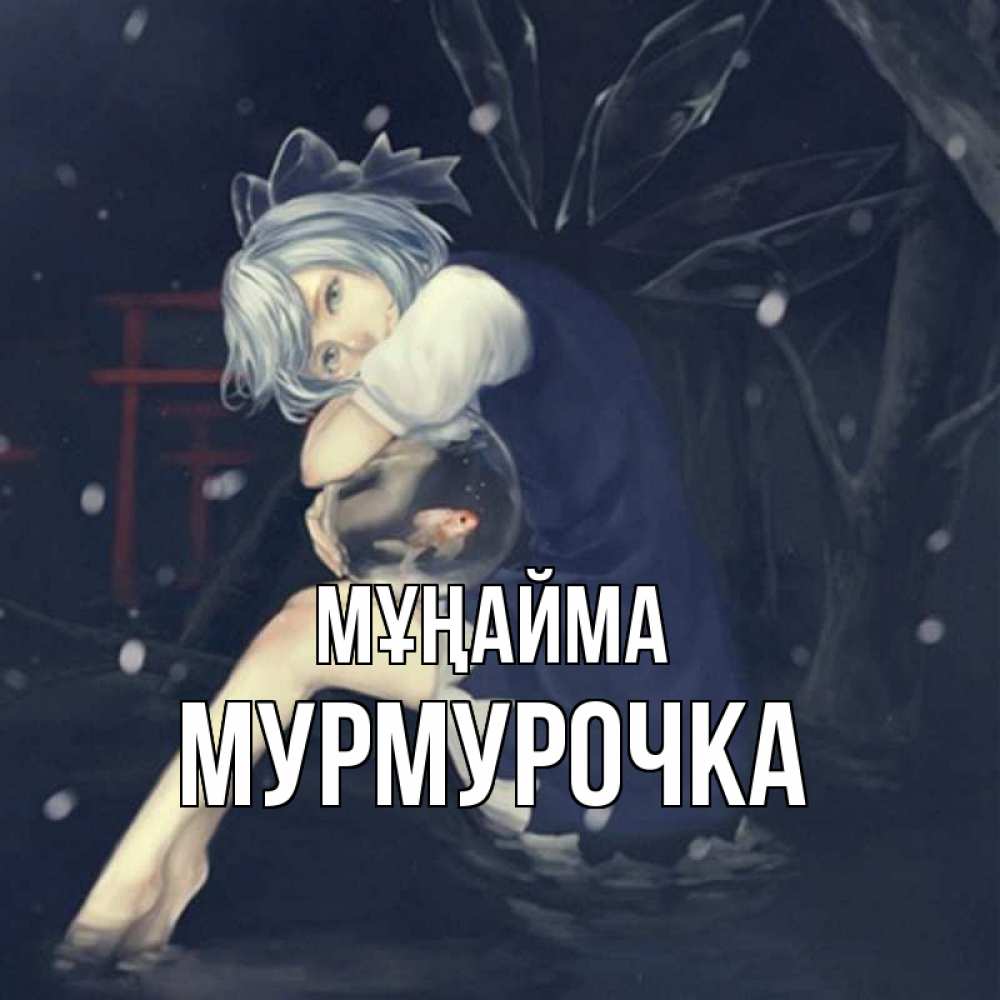 Күн сайын ашық хат с именем, Мурмурочка Мұңайма девушка и рыбка в аквариуме Онлайн тегін жүктеп алу тілектері бар керемет карта 