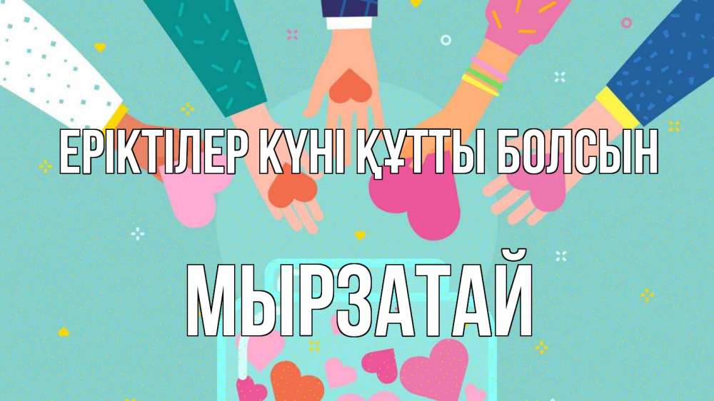Күн сайын ашық хат с именем, Мырзатай Еріктілер күні құтты болсын С днем волонтера Онлайн тегін жүктеп алу тілектері бар керемет карта 
