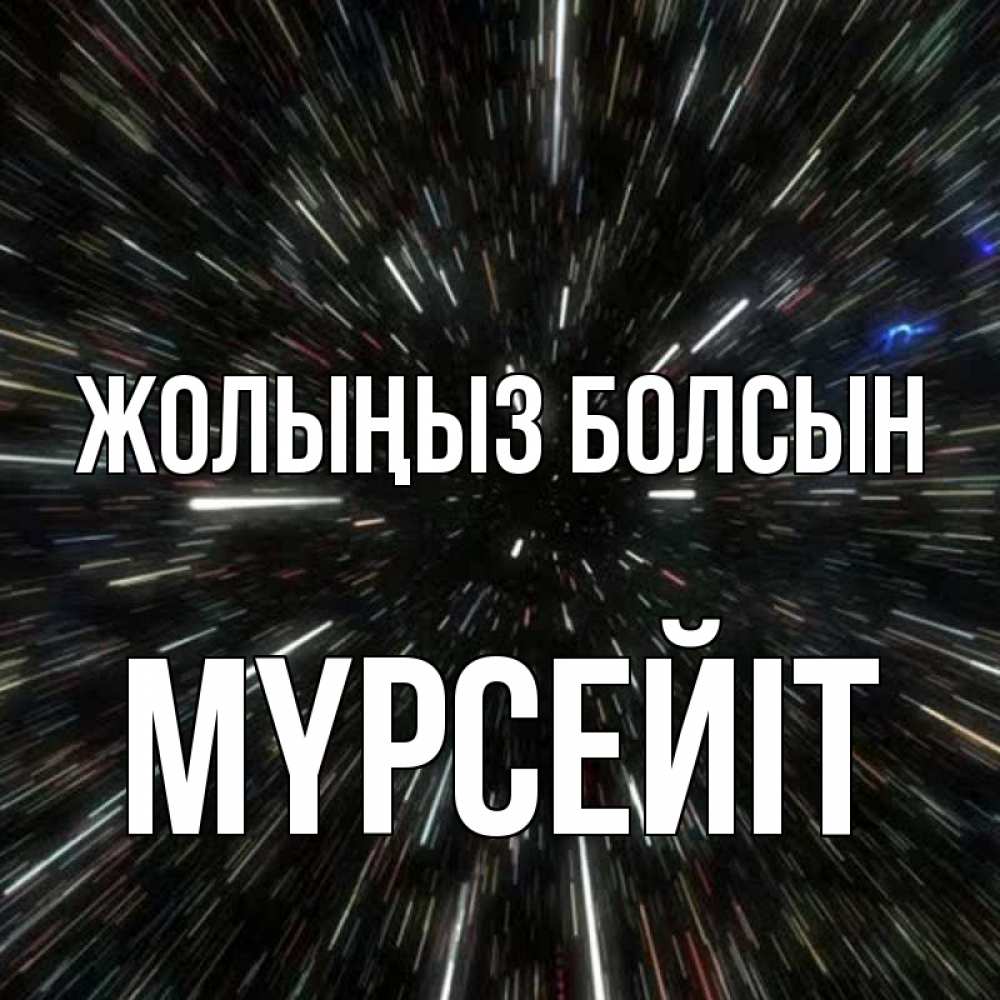 Күн сайын ашық хат с именем, МҮРСЕЙІТ Жолыңыз болсын туннель Онлайн тегін жүктеп алу тілектері бар керемет карта 