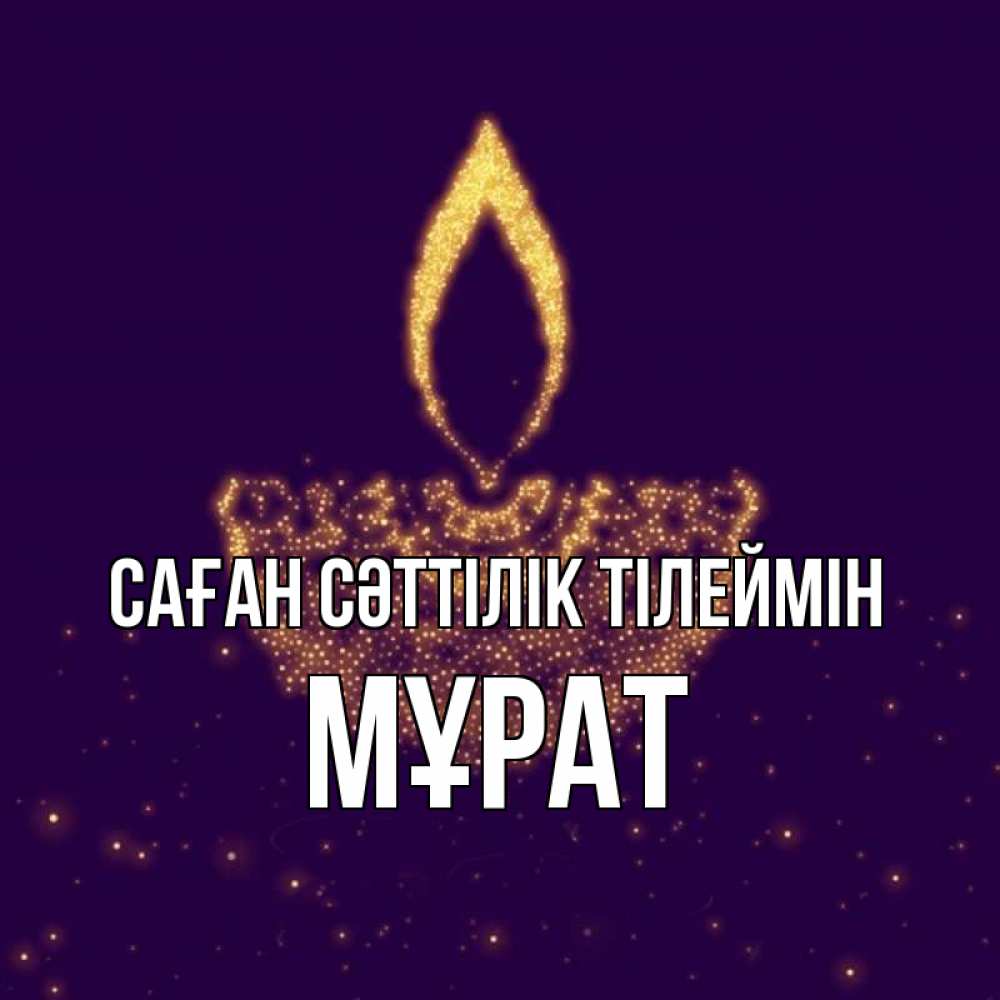 Күн сайын ашық хат с именем, МҰРАТ Саған сәттілік тілеймін пусть повезет 2 Онлайн тегін жүктеп алу тілектері бар керемет карта 