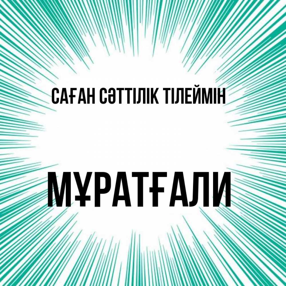 Күн сайын ашық хат с именем, Мұратғали Саған сәттілік тілеймін на удачу Онлайн тегін жүктеп алу тілектері бар керемет карта 