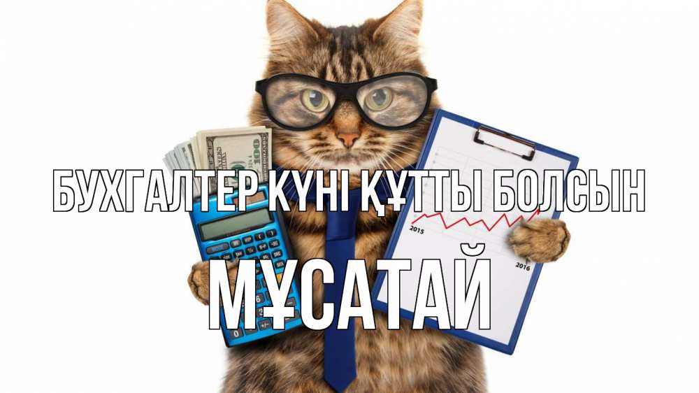 Күн сайын ашық хат с именем, Мұсатай бухгалтер күні құтты болсын с днем бухгалтера Онлайн тегін жүктеп алу тілектері бар керемет карта 