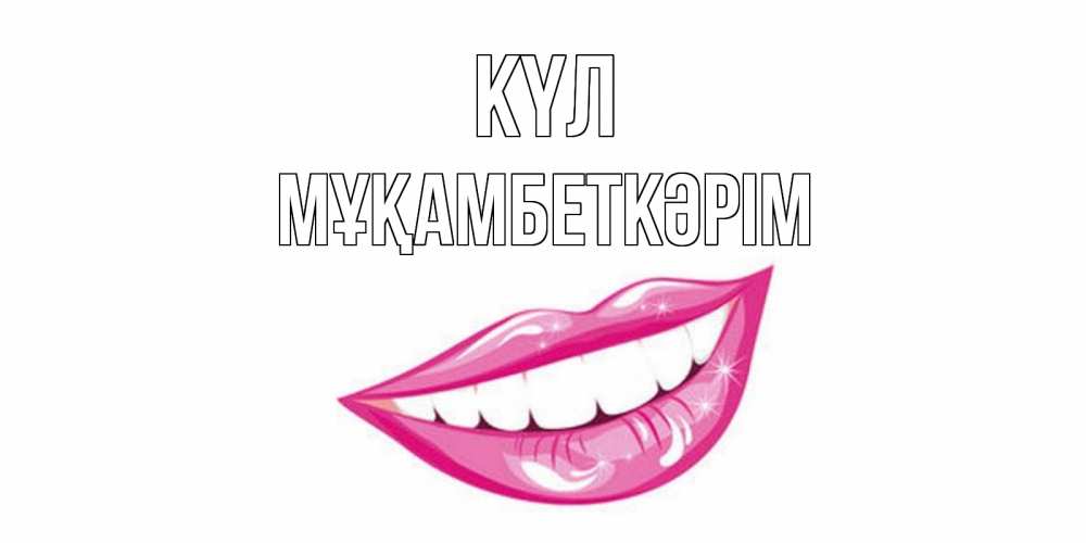 Күн сайын ашық хат с именем, Мұқамбеткәрім күл пожелания позитивного дня Онлайн тегін жүктеп алу тілектері бар керемет карта 