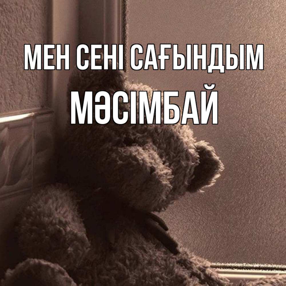 Күн сайын ашық хат с именем, МӘСІМБАЙ Мен сені сағындым скучаем тут Онлайн тегін жүктеп алу тілектері бар керемет карта 
