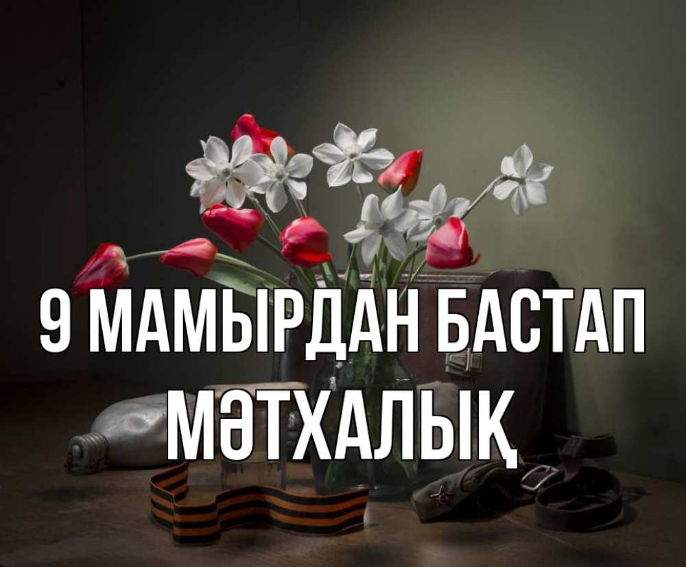 Күн сайын ашық хат с именем, МӘТХАЛЫҚ 9 мамырдан бастап 9 мая Онлайн тегін жүктеп алу тілектері бар керемет карта 