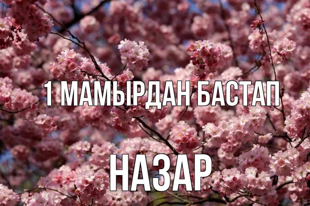 Күн сайын ашық хат с именем, НАЗАР 1 мамырдан бастап С 1 мая Онлайн тегін жүктеп алу тілектері бар керемет карта 