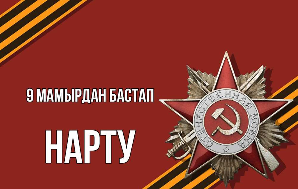 Күн сайын ашық хат с именем, НАРТУ 9 мамырдан бастап 9 мая Онлайн тегін жүктеп алу тілектері бар керемет карта 