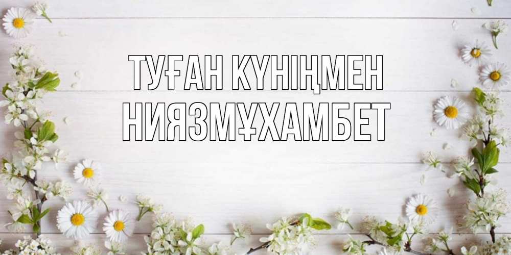 Күн сайын ашық хат с именем, НИЯЗМҰХАМБЕТ Туған күніңмен Воздушные шары Онлайн тегін жүктеп алу тілектері бар керемет карта 